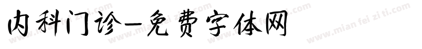 内科门诊字体转换
