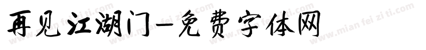 再见江湖门字体转换