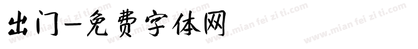 出门字体转换