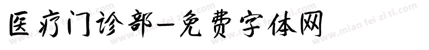 医疗门诊部字体转换