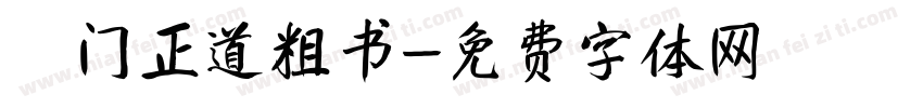 厐门正道粗书字体转换
