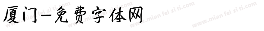 厦门字体转换