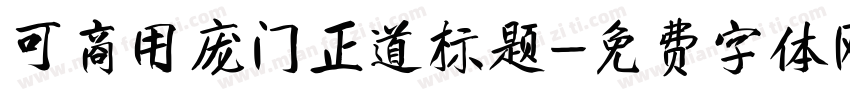 可商用庞门正道标题字体转换