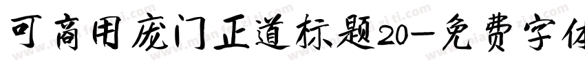 可商用庞门正道标题20字体转换