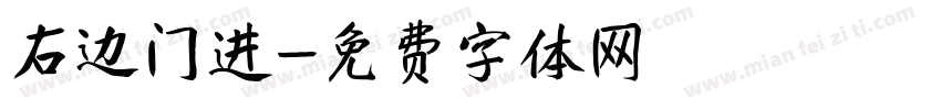 右边门进字体转换