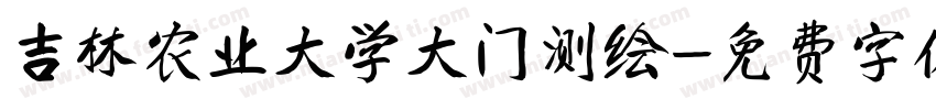 吉林农业大学大门测绘字体转换