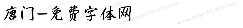 唐门字体转换