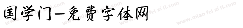 国学门字体转换