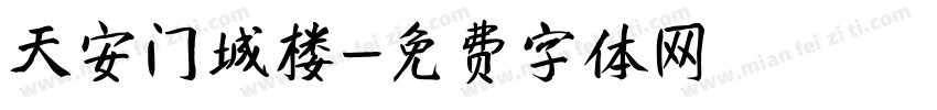 天安门城楼字体转换
