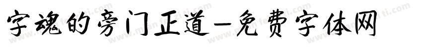 字魂的旁门正道字体转换
