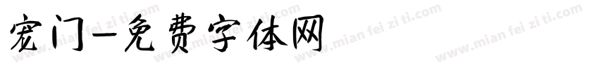 宠门字体转换