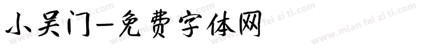 小吴门字体转换