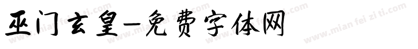 巫门玄皇字体转换