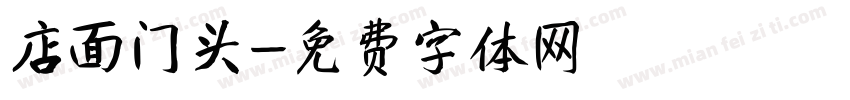 店面门头字体转换