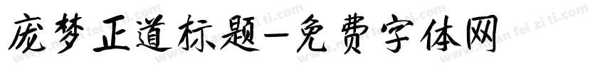 庞梦正道标题字体转换