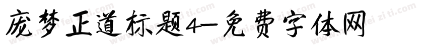 庞梦正道标题4字体转换