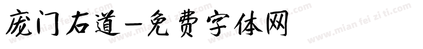 庞门右道字体转换