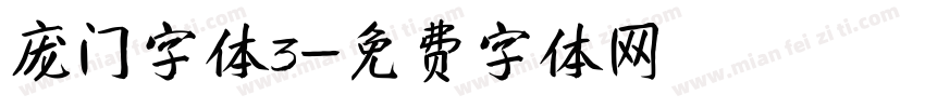 庞门字体3字体转换