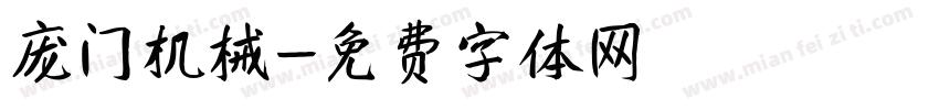 庞门机械字体转换