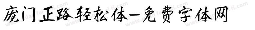 庞门正路轻松体字体转换
