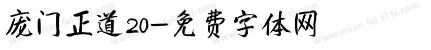 庞门正道20字体转换