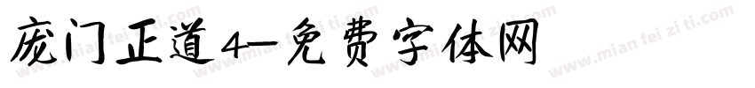 庞门正道4字体转换