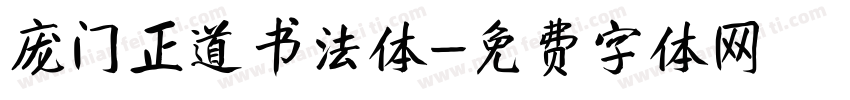 庞门正道书法体字体转换