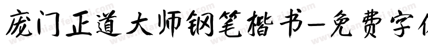 庞门正道大师钢笔楷书字体转换