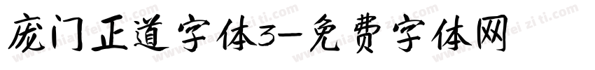 庞门正道字体3字体转换