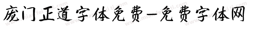 庞门正道字体免费字体转换