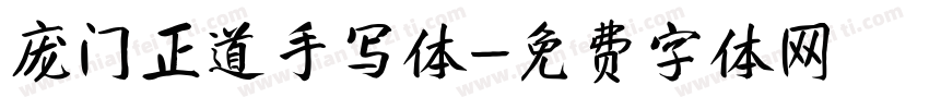 庞门正道手写体字体转换