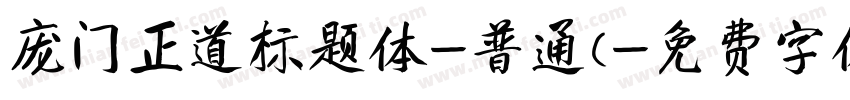 庞门正道标题体-普通(字体转换