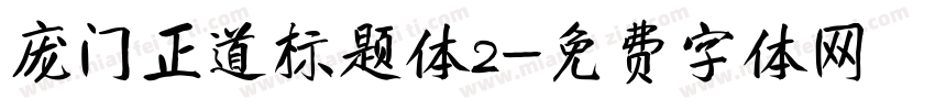 庞门正道标题体2字体转换