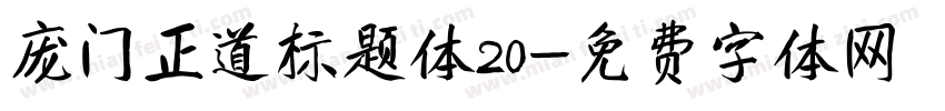 庞门正道标题体20字体转换