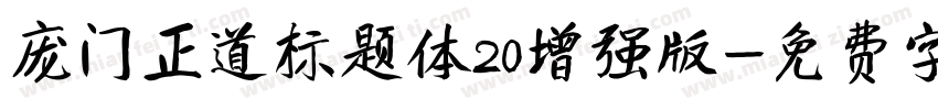 庞门正道标题体20增强版字体转换