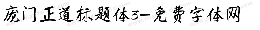 庞门正道标题体3字体转换