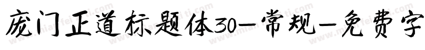 庞门正道标题体30-常规字体转换