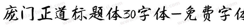 庞门正道标题体30字体字体转换