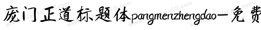 庞门正道标题体pangmenzhengdao字体转换