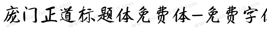庞门正道标题体免费体字体转换