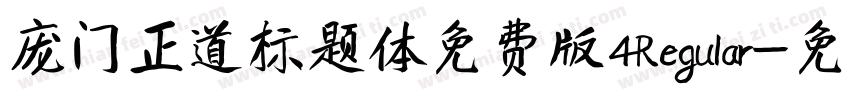 庞门正道标题体免费版4Regular字体转换