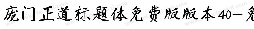 庞门正道标题体免费版版本40字体转换