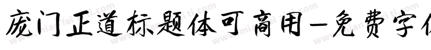 庞门正道标题体可商用字体转换
