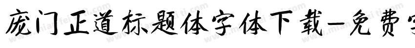庞门正道标题体字体下载字体转换