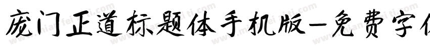 庞门正道标题体手机版字体转换