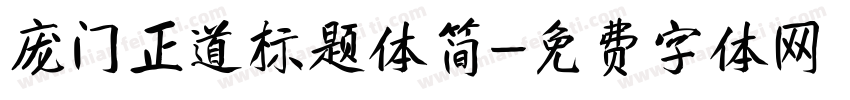 庞门正道标题体简字体转换