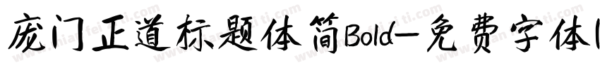 庞门正道标题体简Bold字体转换
