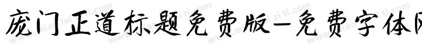 庞门正道标题免费版字体转换