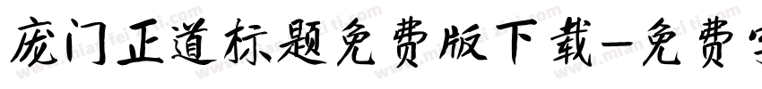 庞门正道标题免费版下载字体转换