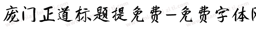 庞门正道标题提免费字体转换